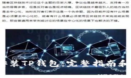 iOS用户如何安装TP钱包:完整指南和常见问题解答