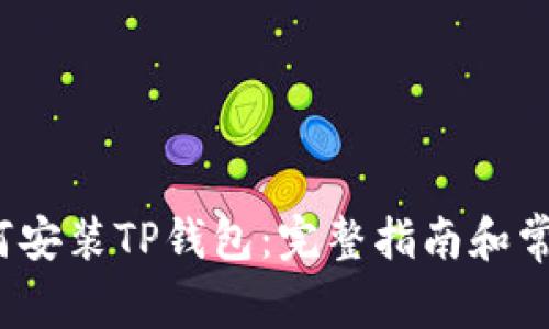 iOS用户如何安装TP钱包:完整指南和常见问题解答