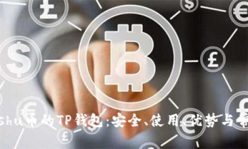 详细了解Kishu币的TP钱包:安全、使用、优势与常见问题解答