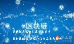 区块链五花八门是什么东西揭秘区块链：五花八
