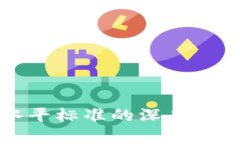 区块链技术水平标准的深度解析及其重要性