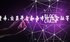 区块链中的币币世界是什么是一个广泛关注的话