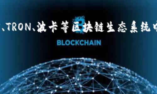 TP钱包(TokenPocket)是一款多链钱包,支持多种数字资产的存储与管理,包括但不限于以太坊、EOS、TRON、波卡等区块链生态系统中的代币。如何安全地下载TP钱包是众多用户关注的重点。以下是符合大众搜索习惯和及相关关键词。
TP钱包官方下载及使用指南:全方位了解你的数字资产管理工具