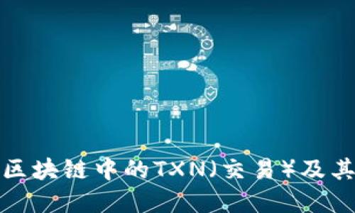 什么是区块链中的TXN(交易)及其重要性