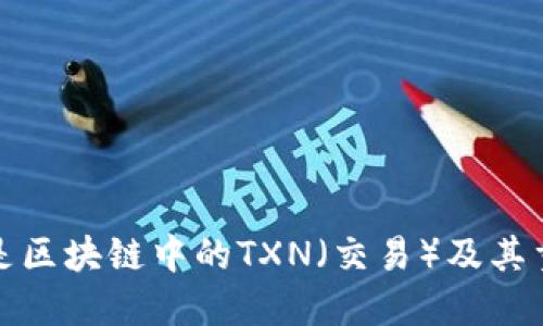 什么是区块链中的TXN(交易)及其重要性