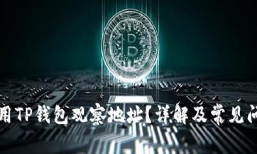 如何使用TP钱包观察地址?详解及常见问题解答