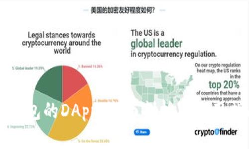 TP钱包的DApp:全面剖析与使用指南