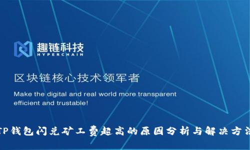 TP钱包闪兑矿工费超高的原因分析与解决方法
