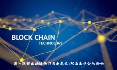 深入理解区块链的作用和意义：对未来社会的影