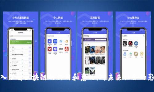 深入理解区块链的作用和意义:对未来社会的影响