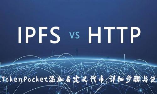 如何在TokenPocket添加自定义代币:详细步骤与使用指南