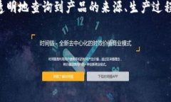 区块链上链溯源是一种利用区块链技术来实现商