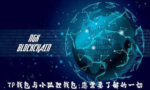 TP钱包与小狐狸钱包:您需要了解的一切