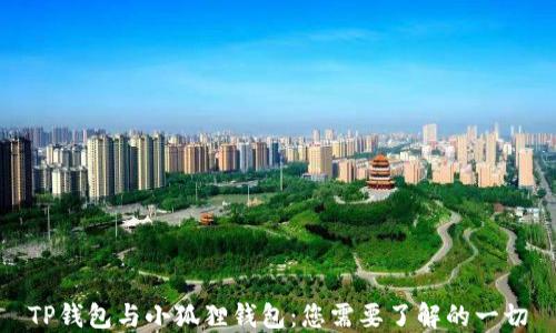TP钱包与小狐狸钱包:您需要了解的一切