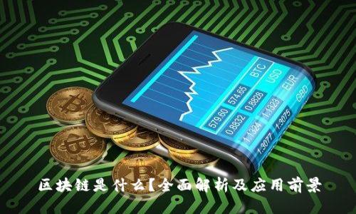 区块链是什么?全面解析及应用前景