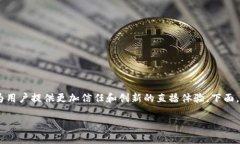 区块链直播是一种将区块链技术与直播平台结合