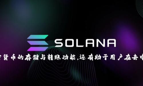 TP钱包是一款旨在满足用户在加密货币及区块链资产管理需求的数字钱包应用。它不仅支持多种主流加密货币的存储与转账功能,还有助于用户在去中心化应用(DApp)上进行交互。下面我们将详细探讨TP钱包的各个方面,包括其功能、使用方法及注意事项。
TP钱包干嘛的?全面解析数字资产管理的好帮手