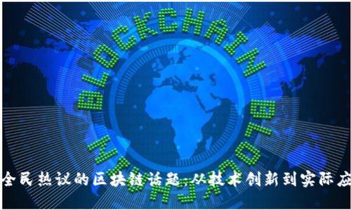 : 全民热议的区块链话题:从技术创新到实际应用