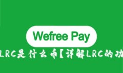 : 区块链LRC是什么币？详解LRC的功能与价值
