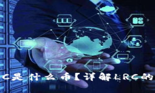 : 区块链LRC是什么币?详解LRC的功能与价值