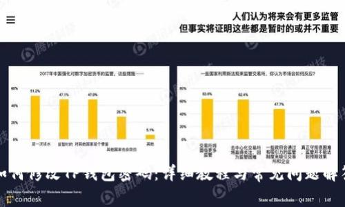 如何修改TP钱包密码:详细教程与常见问题解答