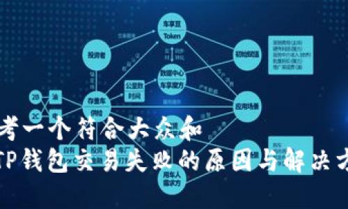 思考一个符合大众和
: TP钱包交易失败的原因与解决方法