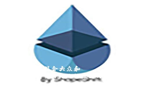 思考一个符合大众和
: TP钱包交易失败的原因与解决方法