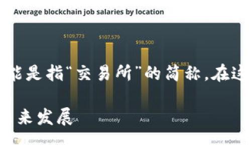 区块链是近年来备受关注的技术,而“jys”可能是指“交易所”的简称。在这个基础上,我将为您提供一个和的内容结构。
区块链交易所(JYS)的全解析:功能、优势与未来发展