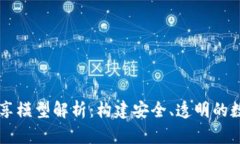 区块链信息共享模型解析：构建安全、透明的数