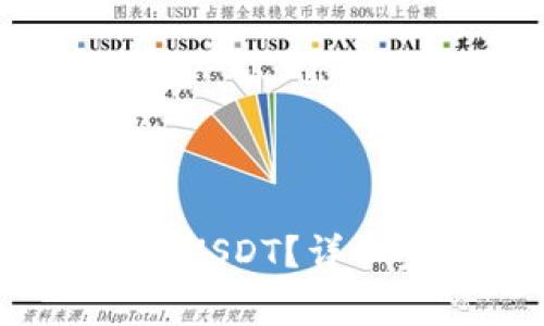 tp钱包如何接收USDT?详细步骤与注意事项