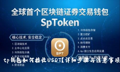 tp钱包如何接收USDT?详细步骤与注意事项