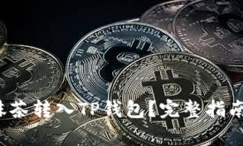 : 如何将PIG从抹茶转入TP钱包?完整指南与常见问题解答