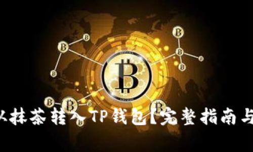 : 如何将PIG从抹茶转入TP钱包?完整指南与常见问题解答