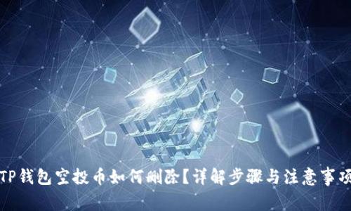 TP钱包空投币如何删除?详解步骤与注意事项