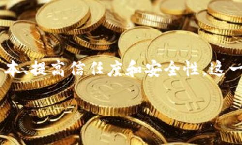 电商区块链是一种将区块链技术应用于电子商务领域的概念。它利用区块链的去中心化、不可篡改和透明性等特点,旨在改善传统电商的运营效率、降低成本、提高信任度和安全性。这一技术的实现意味着消费者、商家和平台之间的信任机制可以得到增强,同时也能解决目前电商行业中存在的一些痛点,如假货问题、支付安全、数据隐私等。
### 电商区块链的全面解析:让购物更安全、更智能