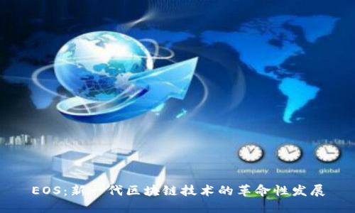 EOS:新一代区块链技术的革命性发展