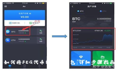 如何将FEG代币转入TP钱包:详细步骤指南