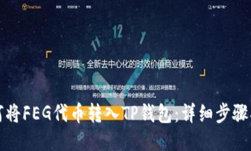 如何将FEG代币转入TP钱包:详细步骤指南