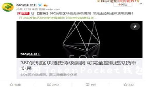 如何建立和使用TokenPocket钱包:新手指南