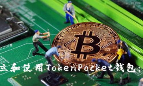 如何建立和使用TokenPocket钱包:新手指南