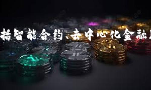 区块链第0层扩容是一个近年来讨论较多的主题,尤其是在区块链技术不断发展的背景下。在大多数用户的理解中,区块链技术不仅仅涉及到数字货币如比特币和以太坊,它还承载着更广泛的应用,包括智能合约、去中心化金融(DeFi)、非同质化代币(NFT)等。在此背景下,区块链的扩容问题显得尤为重要,尤其是如何在不牺牲安全性和去中心化的前提下,实现系统的可扩展性。以下是对区块链第0层扩容进行详细探讨的内容。
区块链第0层扩容解析:技术背景与前景