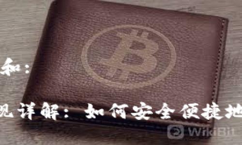 思考一个符合大众和:
: TokenPocket提现详解: 如何安全便捷地提取你的数字资产