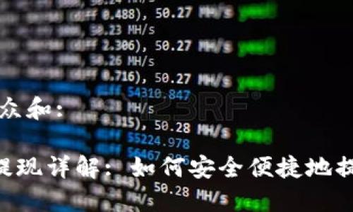 思考一个符合大众和:
: TokenPocket提现详解: 如何安全便捷地提取你的数字资产