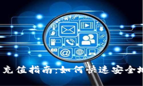 TP钱包充值指南:如何快速安全地充钱?