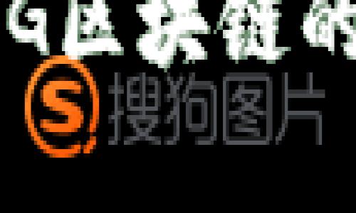 深度解析:BG区块链的含义与应用