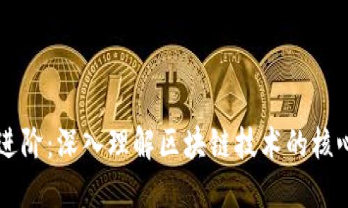 区块链进阶:深入理解区块链技术的核心与应用