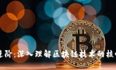 区块链进阶：深入理解区块链技术的核心与应用