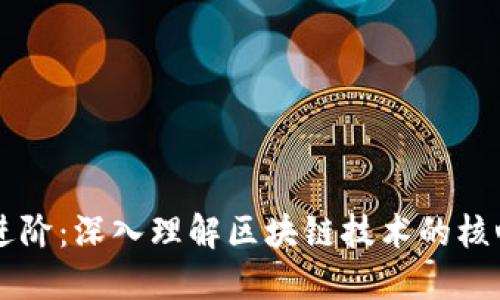 区块链进阶:深入理解区块链技术的核心与应用