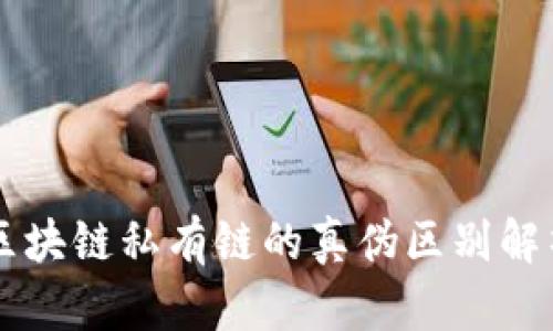 区块链私有链的真伪区别解析
