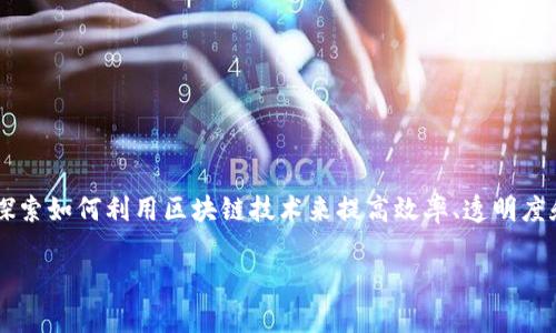 区块链最大优势是一个热门话题,尤其是在当今快速发展的数字经济中。许多行业都在探索如何利用区块链技术来提高效率、透明度和安全性。接下来,我将为这个话题提供一个详细的介绍,包括相关的关键词和常见问题。
探讨区块链最大优势及其影响